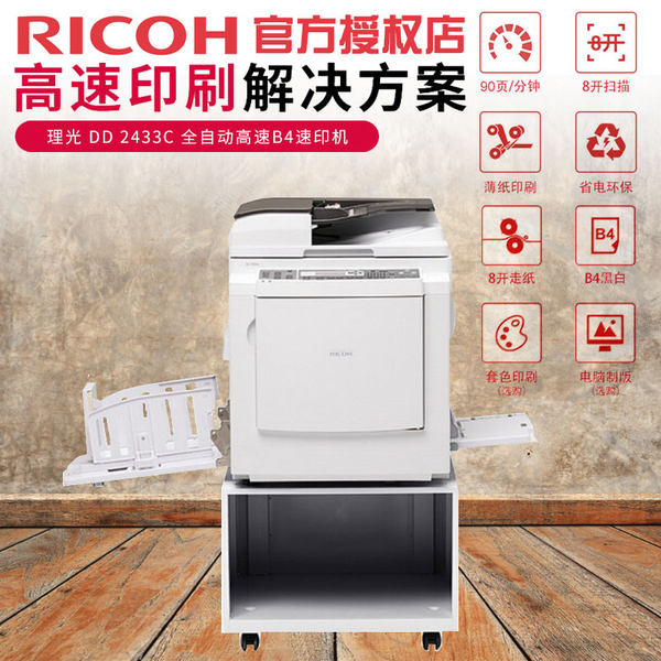 图】理光（Ricoh）DD 3344C数码印刷机速印机（主机+-上海不限速印机