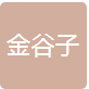 上海金谷子信息科技有限公司